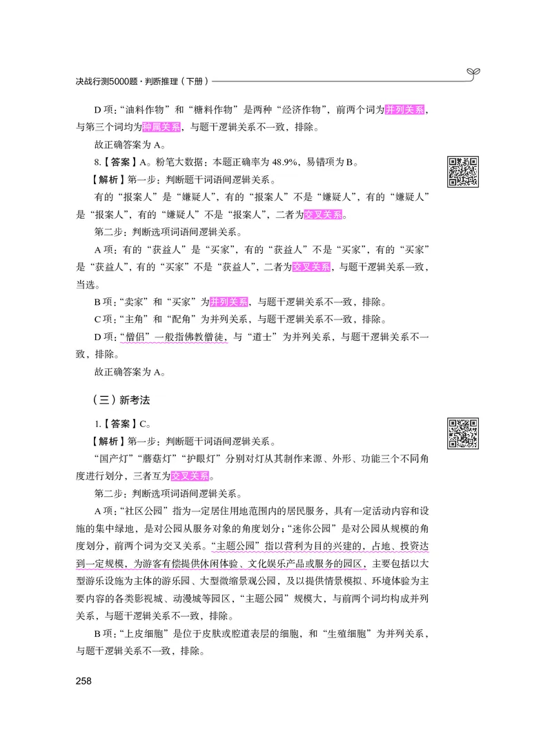 公务员考试辅导用书&middot;决战行测5000题（判断推理）（下册）2025版_26吉林考备考资料包_11省考刷题包_04决战行测5000题_行测5000题2024年6月版次
