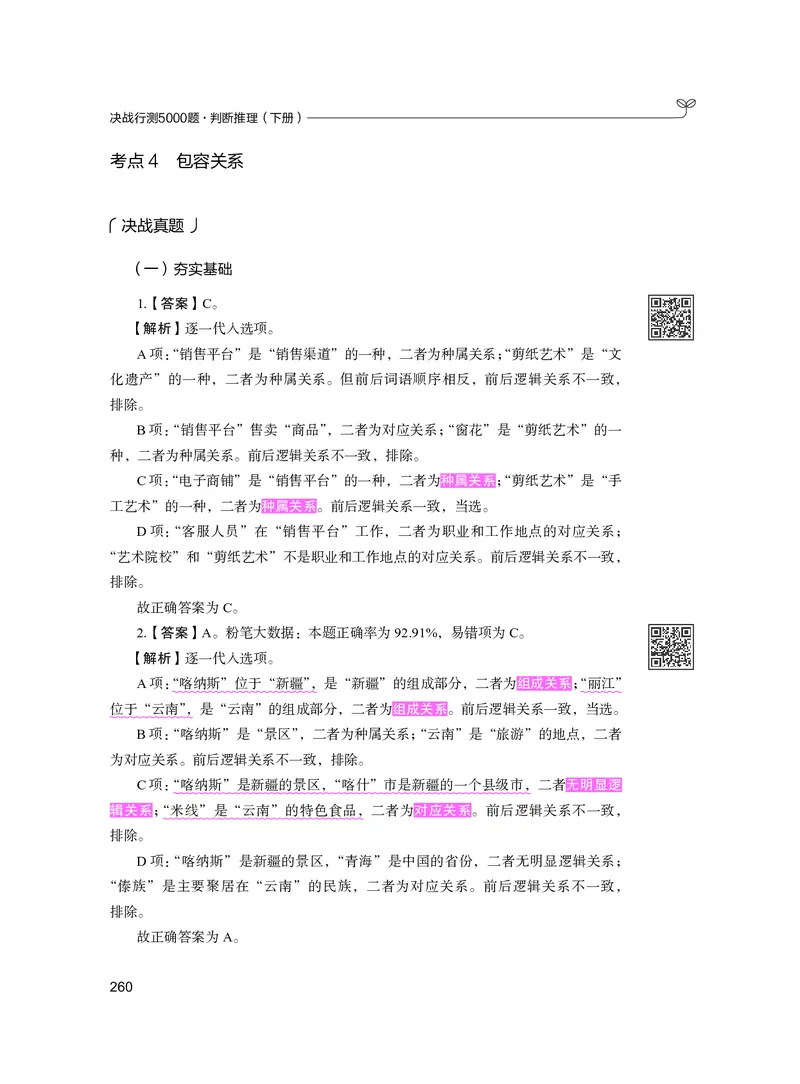 公务员考试辅导用书&middot;决战行测5000题（判断推理）（下册）2025版_26吉林考备考资料包_11省考刷题包_04决战行测5000题_行测5000题2024年6月版次