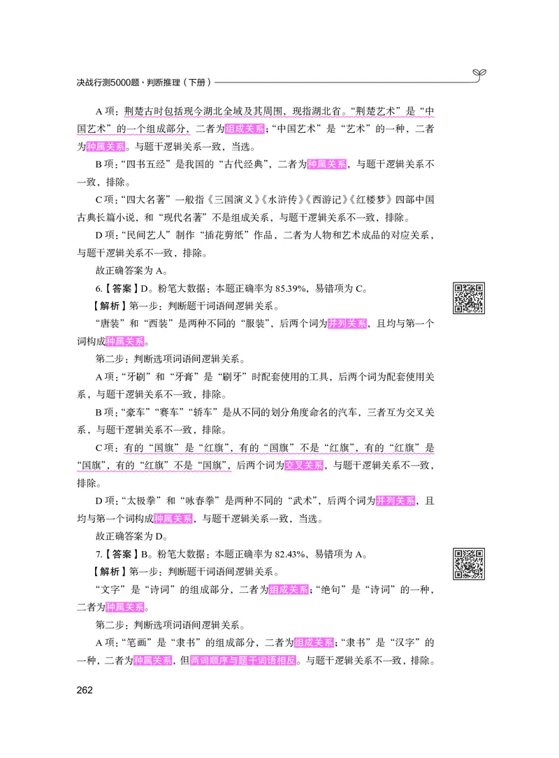 公务员考试辅导用书&middot;决战行测5000题（判断推理）（下册）2025版_26吉林考备考资料包_11省考刷题包_04决战行测5000题_行测5000题2024年6月版次