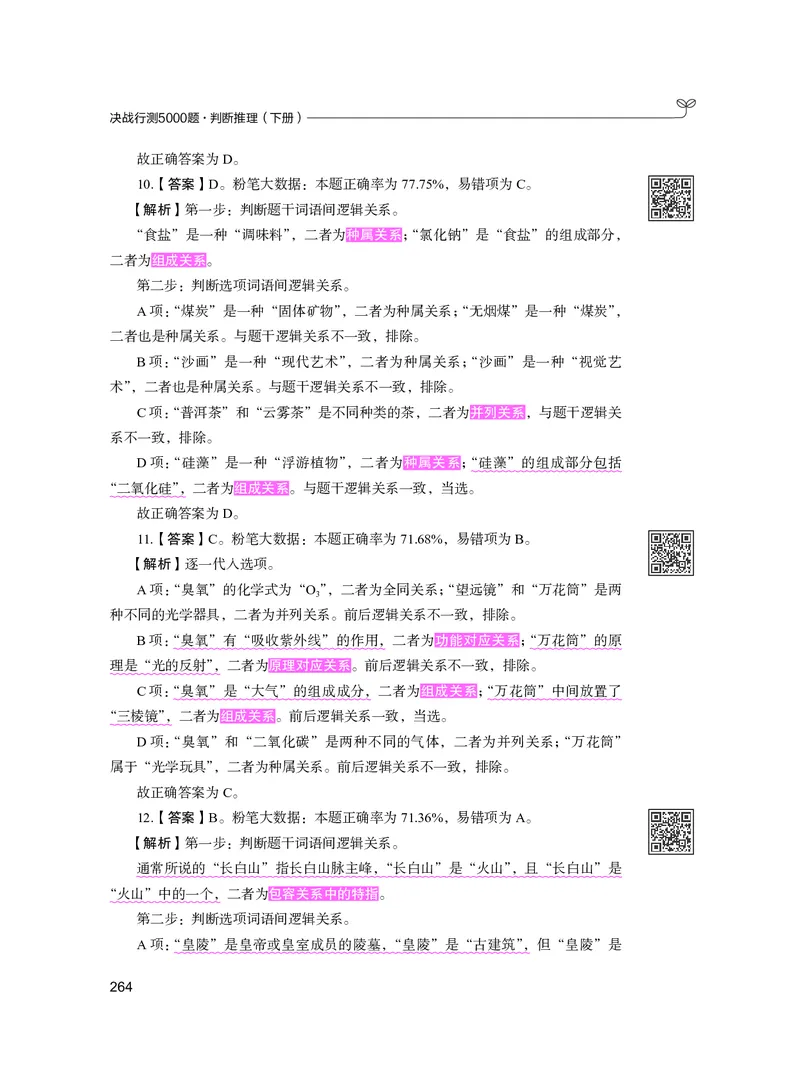 公务员考试辅导用书&middot;决战行测5000题（判断推理）（下册）2025版_26吉林考备考资料包_11省考刷题包_04决战行测5000题_行测5000题2024年6月版次