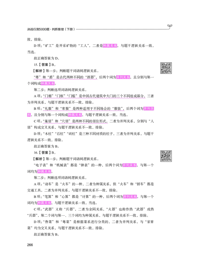 公务员考试辅导用书&middot;决战行测5000题（判断推理）（下册）2025版_26吉林考备考资料包_11省考刷题包_04决战行测5000题_行测5000题2024年6月版次
