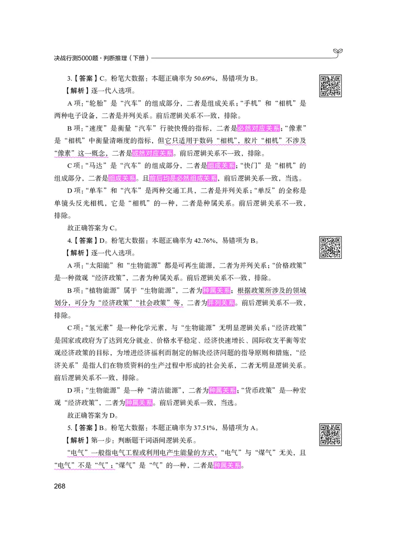 公务员考试辅导用书&middot;决战行测5000题（判断推理）（下册）2025版_26吉林考备考资料包_11省考刷题包_04决战行测5000题_行测5000题2024年6月版次