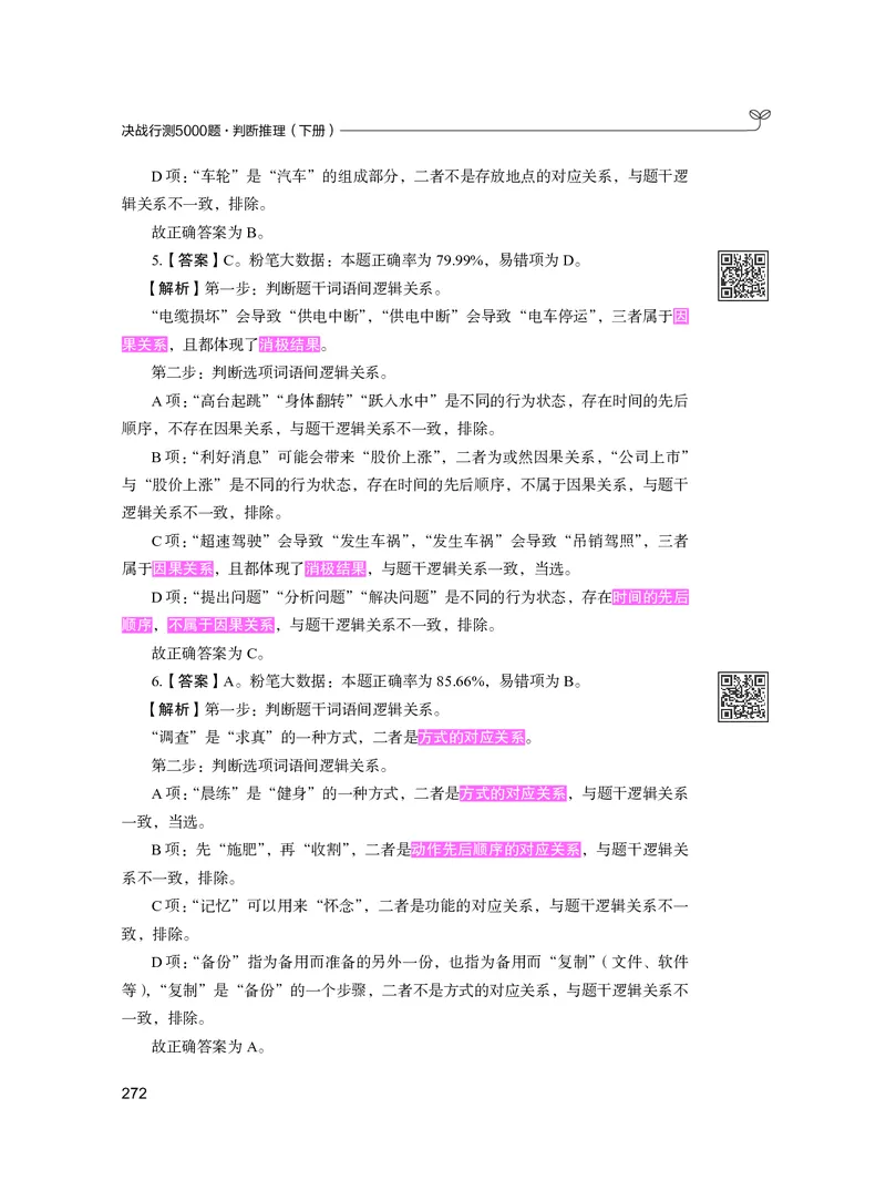 公务员考试辅导用书&middot;决战行测5000题（判断推理）（下册）2025版_26吉林考备考资料包_11省考刷题包_04决战行测5000题_行测5000题2024年6月版次