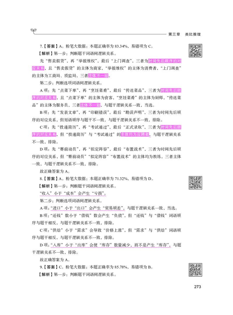 公务员考试辅导用书&middot;决战行测5000题（判断推理）（下册）2025版_26吉林考备考资料包_11省考刷题包_04决战行测5000题_行测5000题2024年6月版次