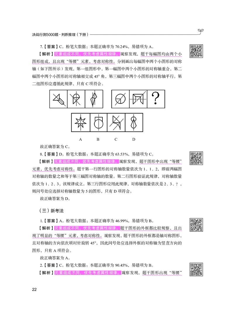 公务员考试辅导用书&middot;决战行测5000题（判断推理）（下册）2025版_26吉林考备考资料包_11省考刷题包_04决战行测5000题_行测5000题2024年6月版次