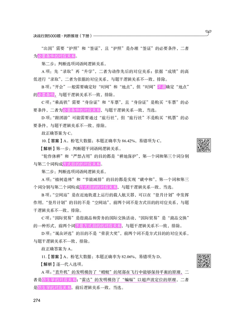 公务员考试辅导用书&middot;决战行测5000题（判断推理）（下册）2025版_26吉林考备考资料包_11省考刷题包_04决战行测5000题_行测5000题2024年6月版次