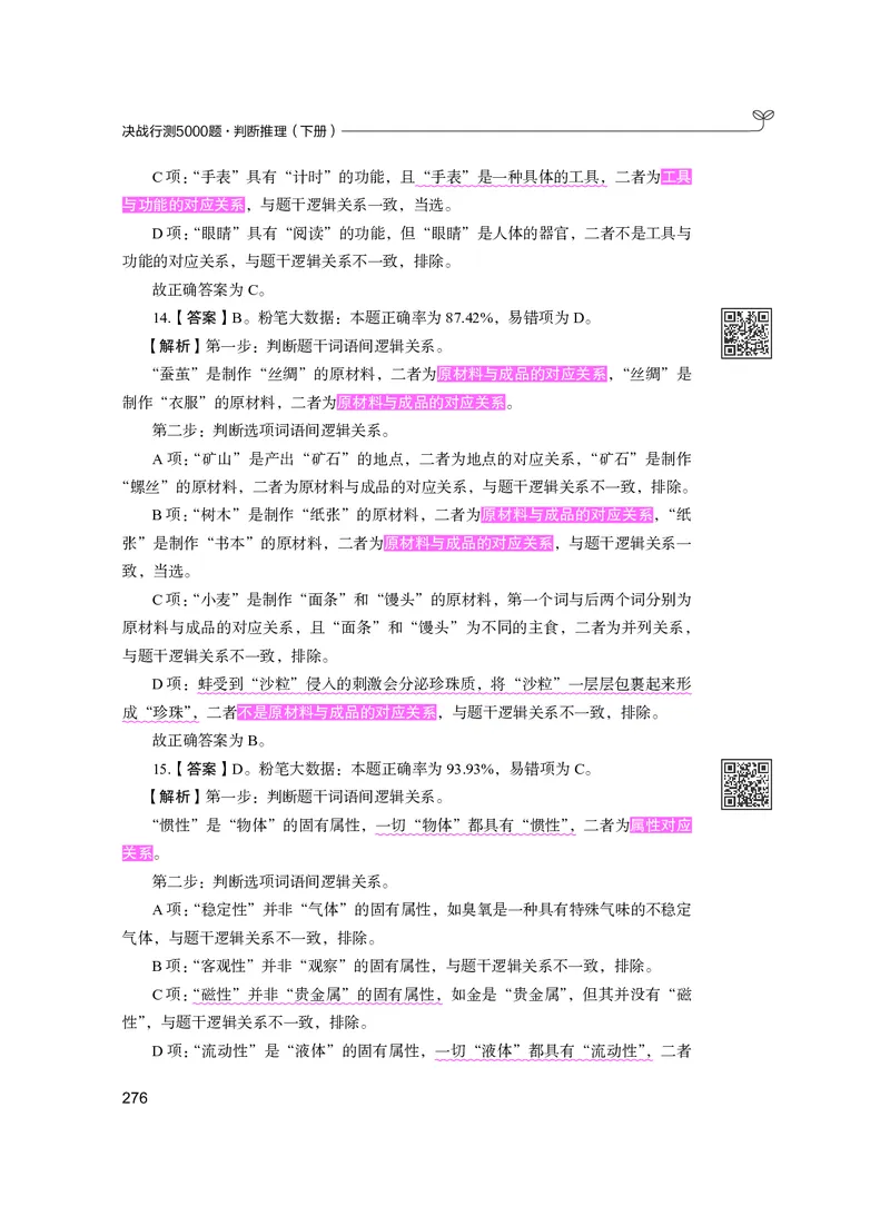 公务员考试辅导用书&middot;决战行测5000题（判断推理）（下册）2025版_26吉林考备考资料包_11省考刷题包_04决战行测5000题_行测5000题2024年6月版次
