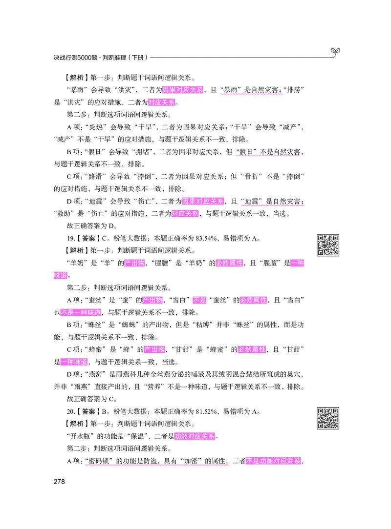 公务员考试辅导用书&middot;决战行测5000题（判断推理）（下册）2025版_26吉林考备考资料包_11省考刷题包_04决战行测5000题_行测5000题2024年6月版次