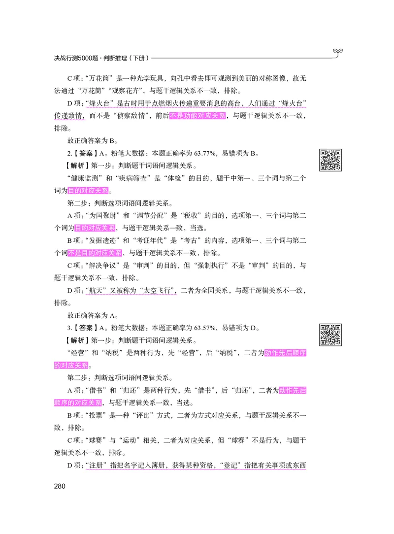 公务员考试辅导用书&middot;决战行测5000题（判断推理）（下册）2025版_26吉林考备考资料包_11省考刷题包_04决战行测5000题_行测5000题2024年6月版次