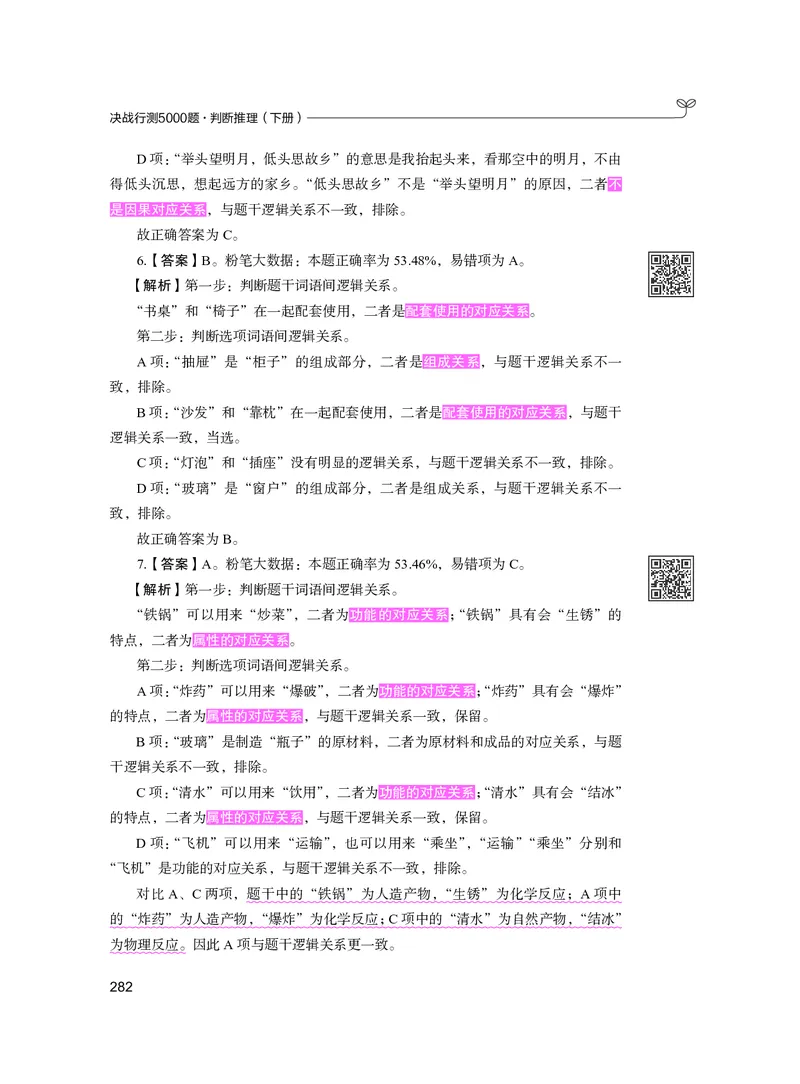 公务员考试辅导用书&middot;决战行测5000题（判断推理）（下册）2025版_26吉林考备考资料包_11省考刷题包_04决战行测5000题_行测5000题2024年6月版次