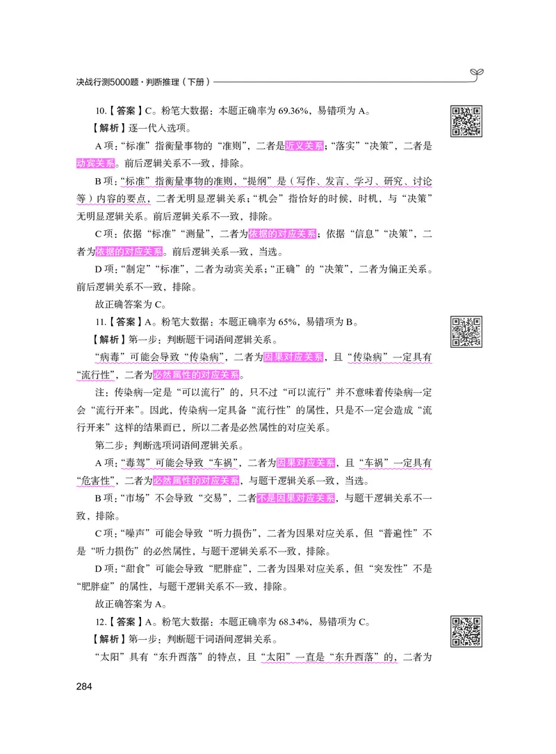 公务员考试辅导用书&middot;决战行测5000题（判断推理）（下册）2025版_26吉林考备考资料包_11省考刷题包_04决战行测5000题_行测5000题2024年6月版次