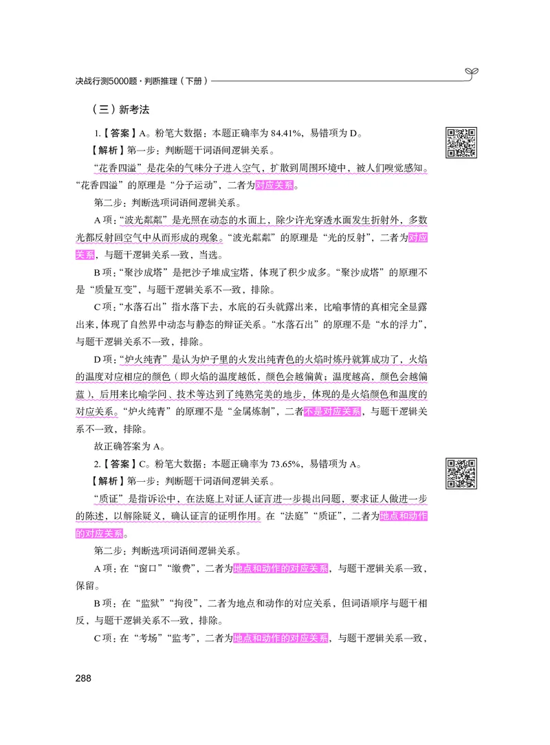 公务员考试辅导用书&middot;决战行测5000题（判断推理）（下册）2025版_26吉林考备考资料包_11省考刷题包_04决战行测5000题_行测5000题2024年6月版次