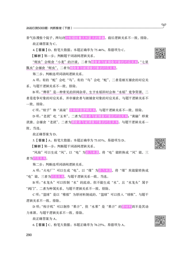 公务员考试辅导用书&middot;决战行测5000题（判断推理）（下册）2025版_26吉林考备考资料包_11省考刷题包_04决战行测5000题_行测5000题2024年6月版次