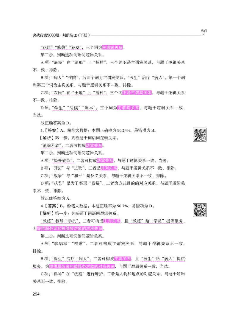 公务员考试辅导用书&middot;决战行测5000题（判断推理）（下册）2025版_26吉林考备考资料包_11省考刷题包_04决战行测5000题_行测5000题2024年6月版次