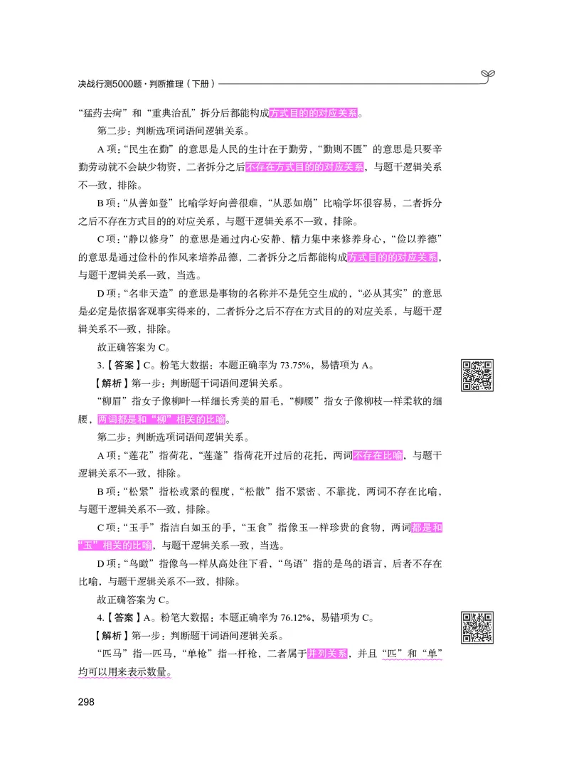 公务员考试辅导用书&middot;决战行测5000题（判断推理）（下册）2025版_26吉林考备考资料包_11省考刷题包_04决战行测5000题_行测5000题2024年6月版次