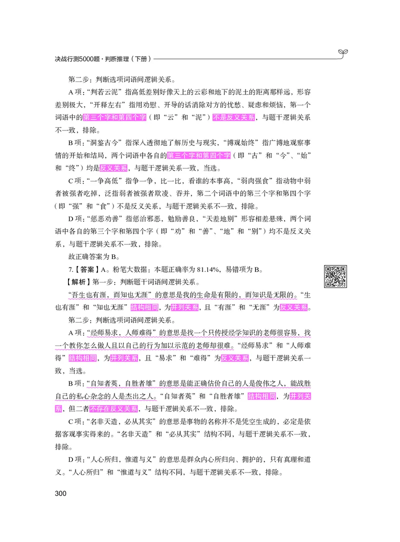 公务员考试辅导用书&middot;决战行测5000题（判断推理）（下册）2025版_26吉林考备考资料包_11省考刷题包_04决战行测5000题_行测5000题2024年6月版次