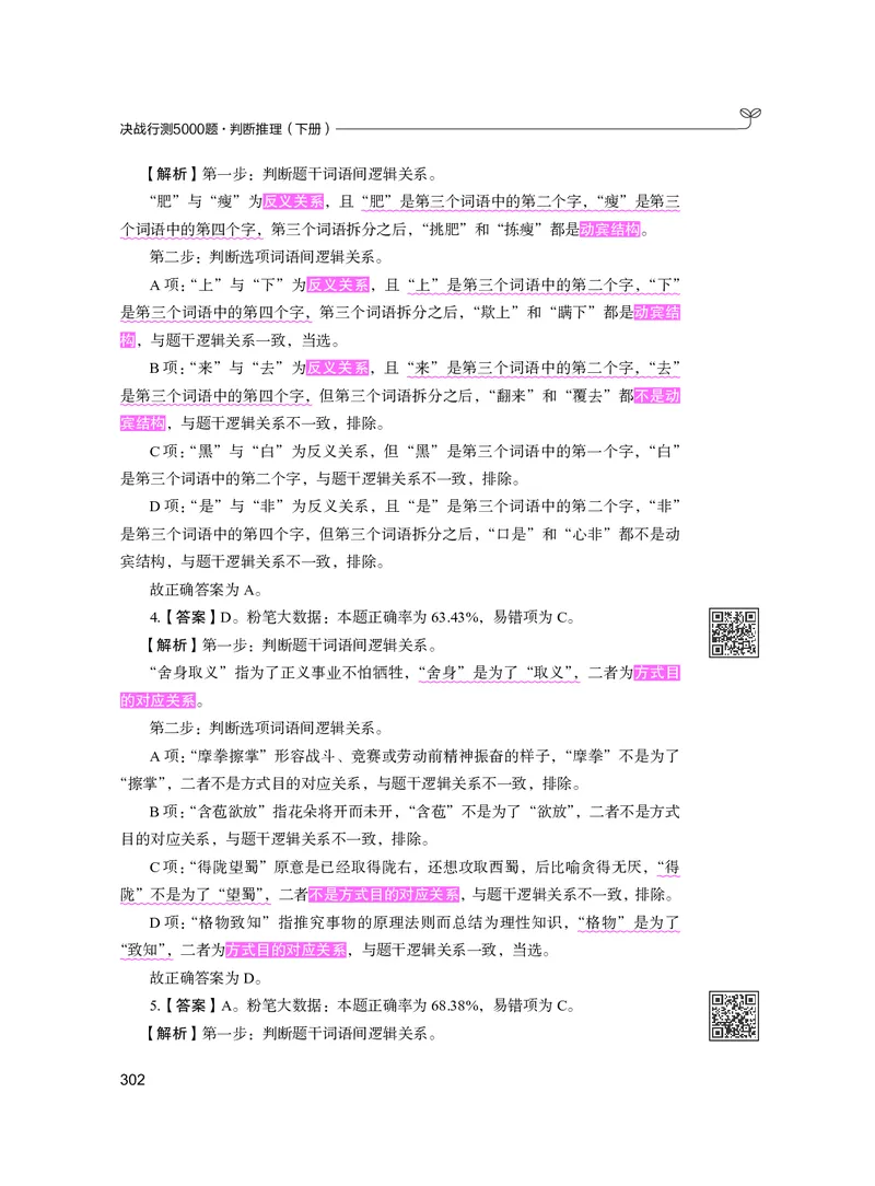 公务员考试辅导用书&middot;决战行测5000题（判断推理）（下册）2025版_26吉林考备考资料包_11省考刷题包_04决战行测5000题_行测5000题2024年6月版次