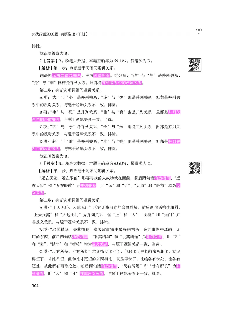 公务员考试辅导用书&middot;决战行测5000题（判断推理）（下册）2025版_26吉林考备考资料包_11省考刷题包_04决战行测5000题_行测5000题2024年6月版次