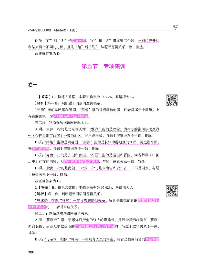 公务员考试辅导用书&middot;决战行测5000题（判断推理）（下册）2025版_26吉林考备考资料包_11省考刷题包_04决战行测5000题_行测5000题2024年6月版次