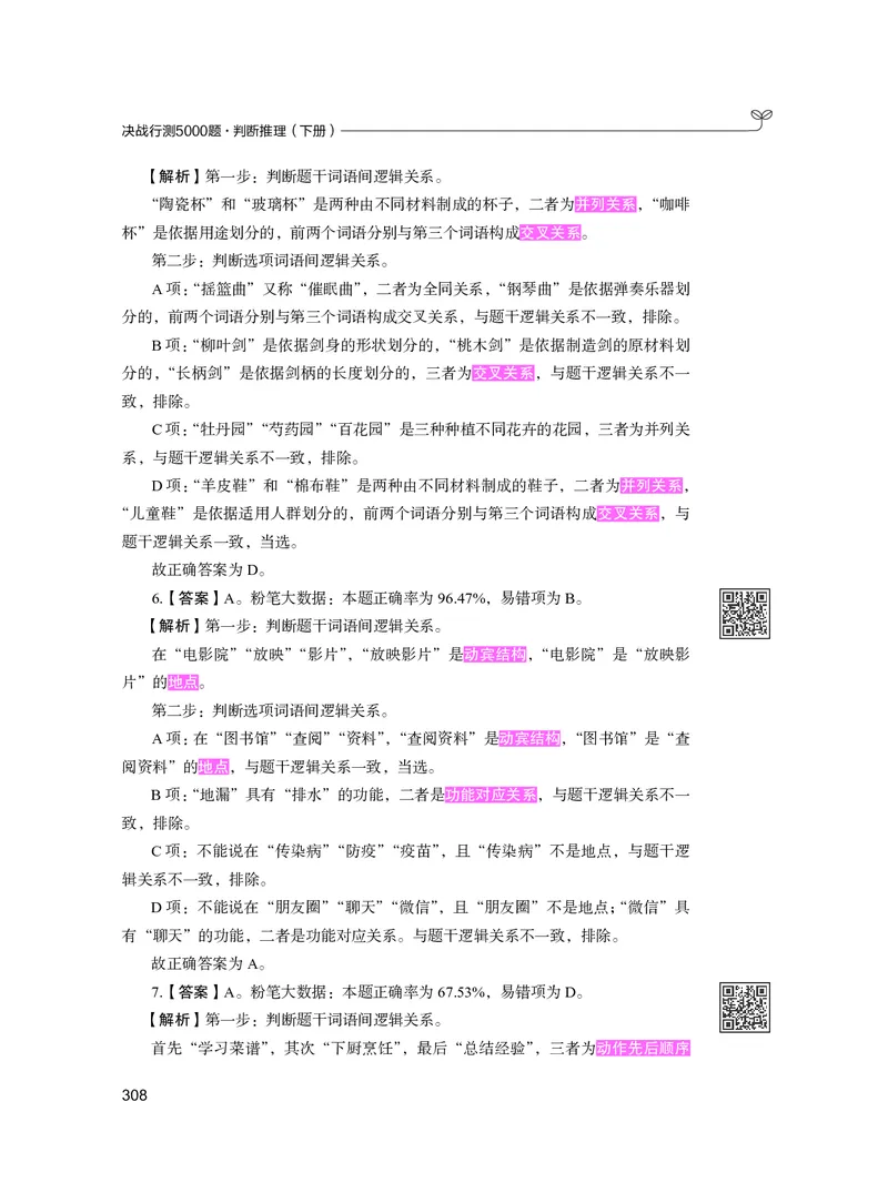 公务员考试辅导用书&middot;决战行测5000题（判断推理）（下册）2025版_26吉林考备考资料包_11省考刷题包_04决战行测5000题_行测5000题2024年6月版次