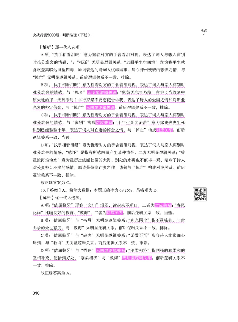 公务员考试辅导用书&middot;决战行测5000题（判断推理）（下册）2025版_26吉林考备考资料包_11省考刷题包_04决战行测5000题_行测5000题2024年6月版次
