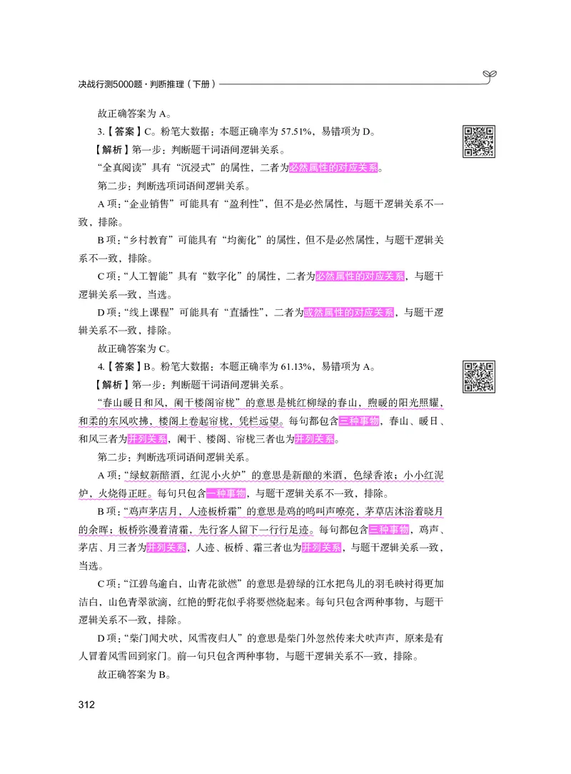 公务员考试辅导用书&middot;决战行测5000题（判断推理）（下册）2025版_26吉林考备考资料包_11省考刷题包_04决战行测5000题_行测5000题2024年6月版次