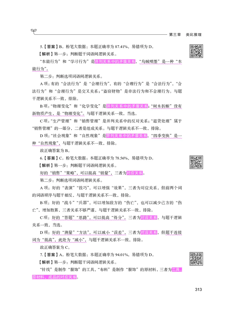 公务员考试辅导用书&middot;决战行测5000题（判断推理）（下册）2025版_26吉林考备考资料包_11省考刷题包_04决战行测5000题_行测5000题2024年6月版次