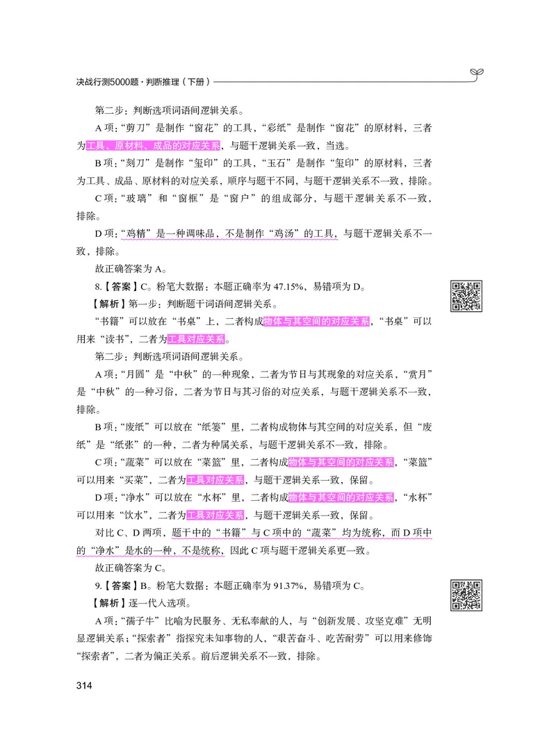 公务员考试辅导用书&middot;决战行测5000题（判断推理）（下册）2025版_26吉林考备考资料包_11省考刷题包_04决战行测5000题_行测5000题2024年6月版次
