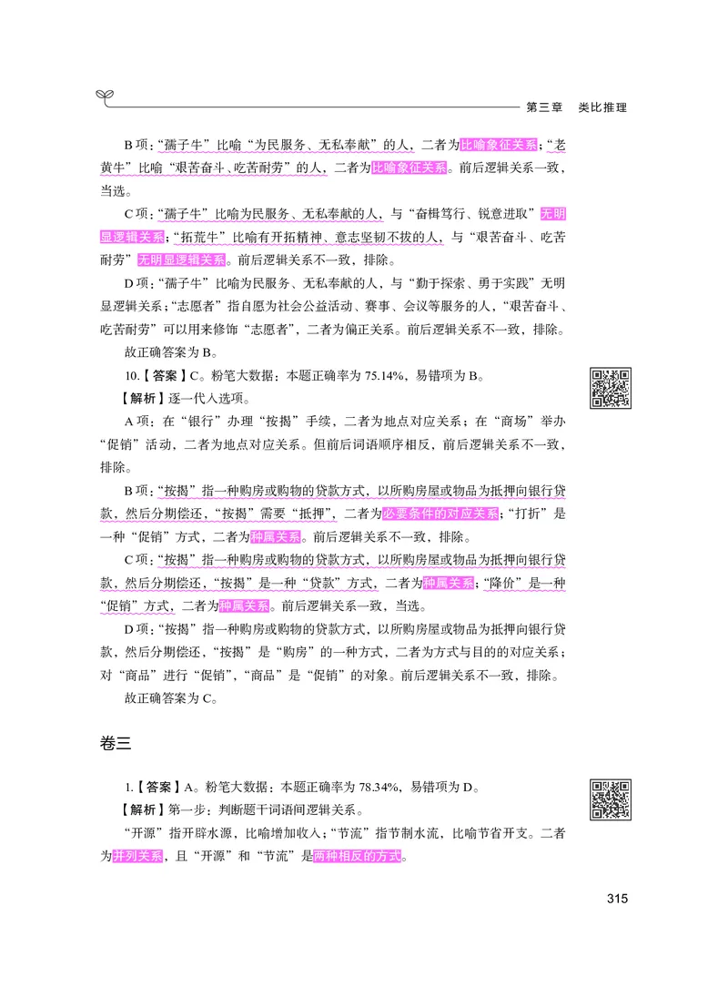 公务员考试辅导用书&middot;决战行测5000题（判断推理）（下册）2025版_26吉林考备考资料包_11省考刷题包_04决战行测5000题_行测5000题2024年6月版次