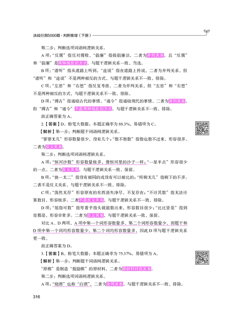 公务员考试辅导用书&middot;决战行测5000题（判断推理）（下册）2025版_26吉林考备考资料包_11省考刷题包_04决战行测5000题_行测5000题2024年6月版次