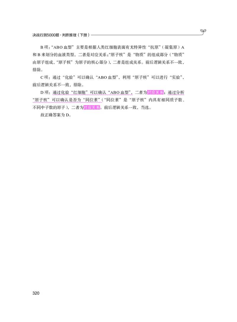 公务员考试辅导用书&middot;决战行测5000题（判断推理）（下册）2025版_26吉林考备考资料包_11省考刷题包_04决战行测5000题_行测5000题2024年6月版次