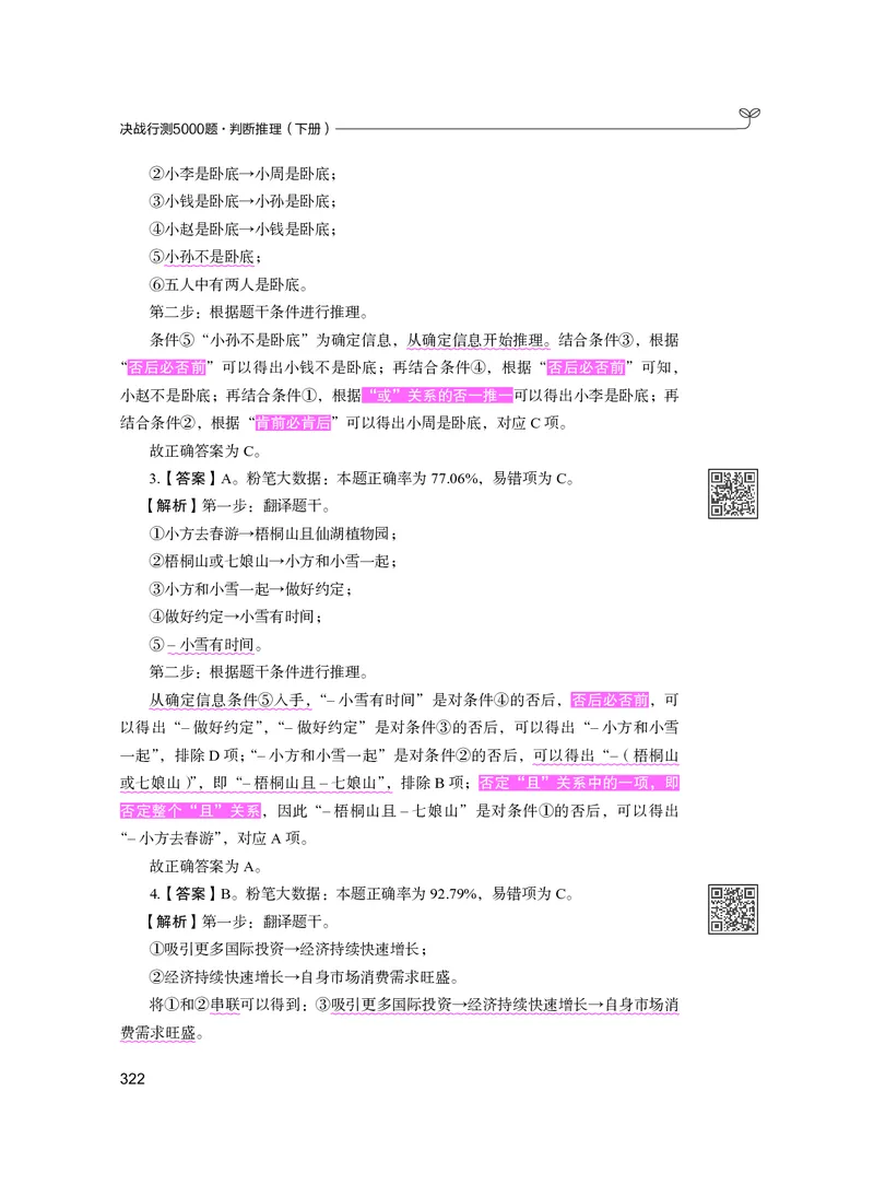 公务员考试辅导用书&middot;决战行测5000题（判断推理）（下册）2025版_26吉林考备考资料包_11省考刷题包_04决战行测5000题_行测5000题2024年6月版次