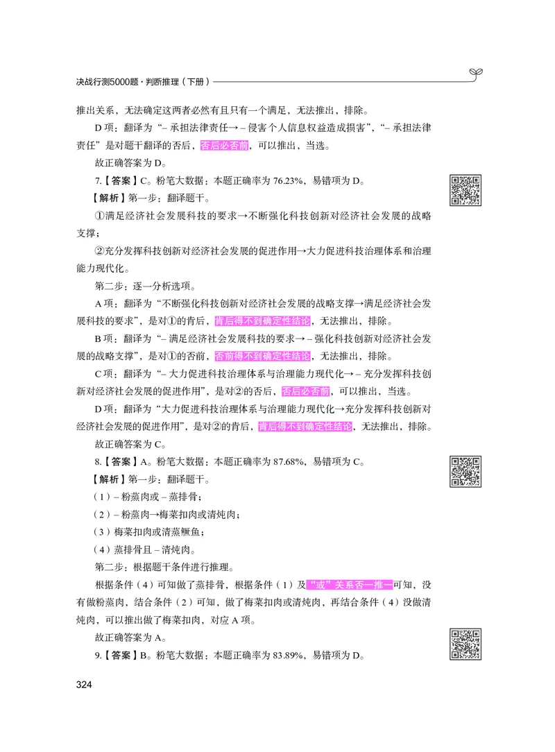 公务员考试辅导用书&middot;决战行测5000题（判断推理）（下册）2025版_26吉林考备考资料包_11省考刷题包_04决战行测5000题_行测5000题2024年6月版次