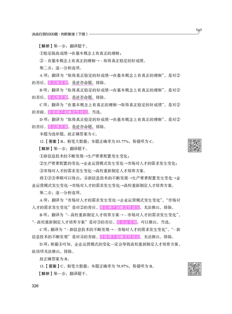 公务员考试辅导用书&middot;决战行测5000题（判断推理）（下册）2025版_26吉林考备考资料包_11省考刷题包_04决战行测5000题_行测5000题2024年6月版次