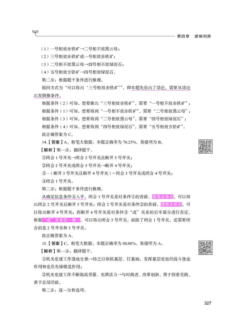 公务员考试辅导用书&middot;决战行测5000题（判断推理）（下册）2025版_26吉林考备考资料包_11省考刷题包_04决战行测5000题_行测5000题2024年6月版次