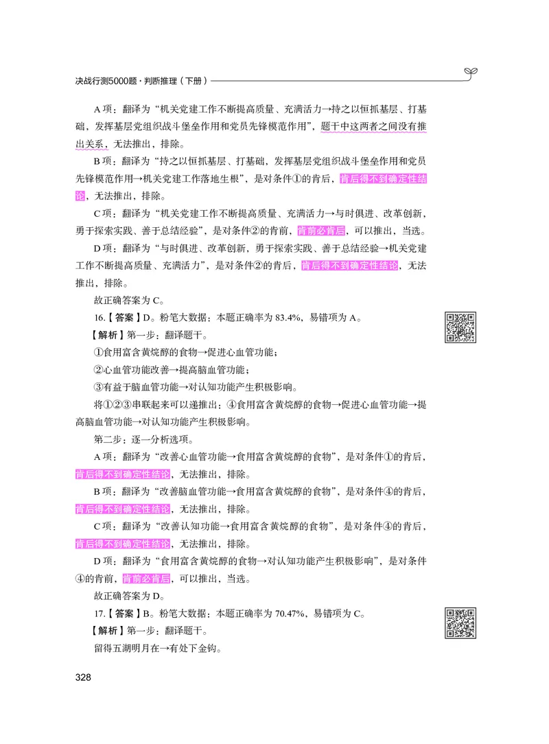 公务员考试辅导用书&middot;决战行测5000题（判断推理）（下册）2025版_26吉林考备考资料包_11省考刷题包_04决战行测5000题_行测5000题2024年6月版次