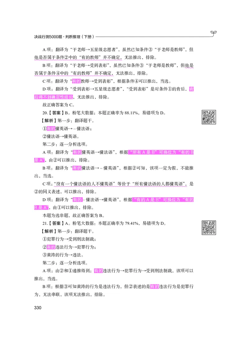 公务员考试辅导用书&middot;决战行测5000题（判断推理）（下册）2025版_26吉林考备考资料包_11省考刷题包_04决战行测5000题_行测5000题2024年6月版次