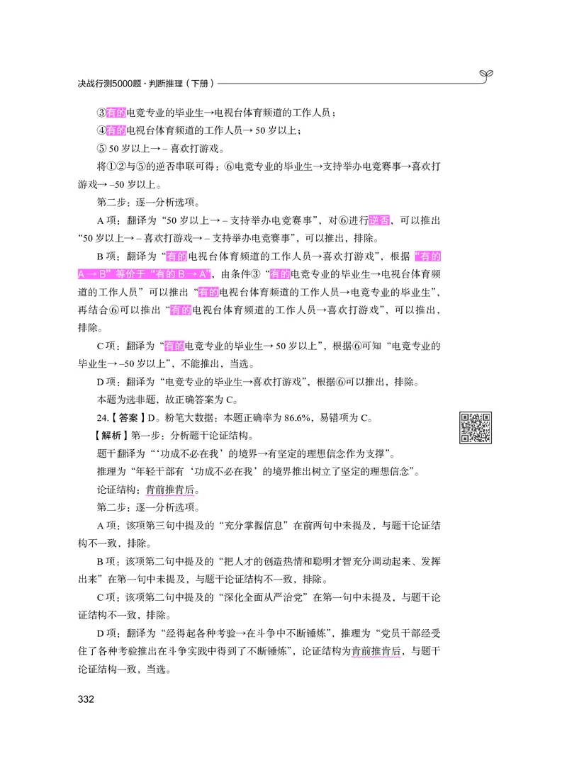公务员考试辅导用书&middot;决战行测5000题（判断推理）（下册）2025版_26吉林考备考资料包_11省考刷题包_04决战行测5000题_行测5000题2024年6月版次