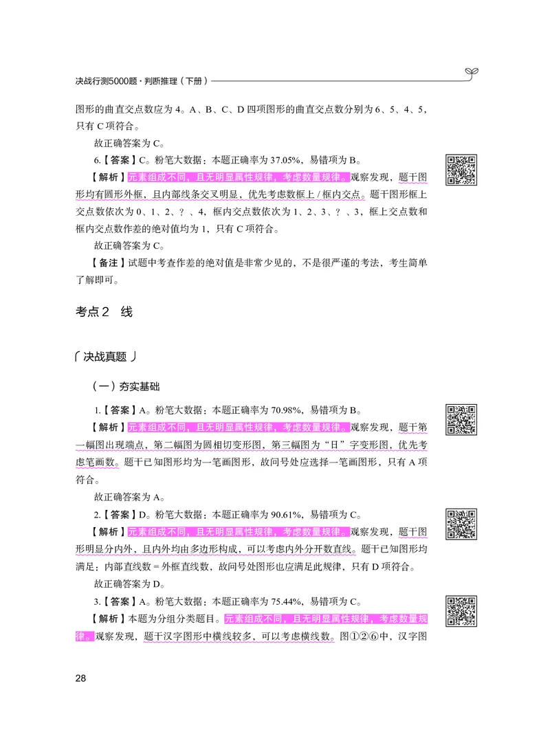 公务员考试辅导用书&middot;决战行测5000题（判断推理）（下册）2025版_26吉林考备考资料包_11省考刷题包_04决战行测5000题_行测5000题2024年6月版次