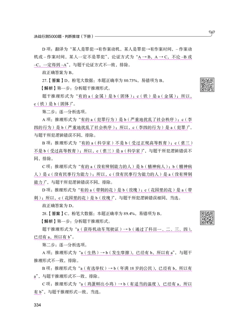 公务员考试辅导用书&middot;决战行测5000题（判断推理）（下册）2025版_26吉林考备考资料包_11省考刷题包_04决战行测5000题_行测5000题2024年6月版次