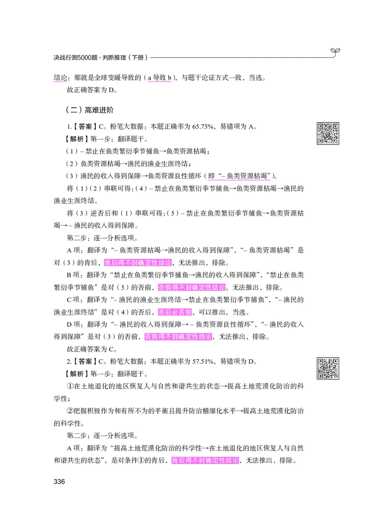 公务员考试辅导用书&middot;决战行测5000题（判断推理）（下册）2025版_26吉林考备考资料包_11省考刷题包_04决战行测5000题_行测5000题2024年6月版次