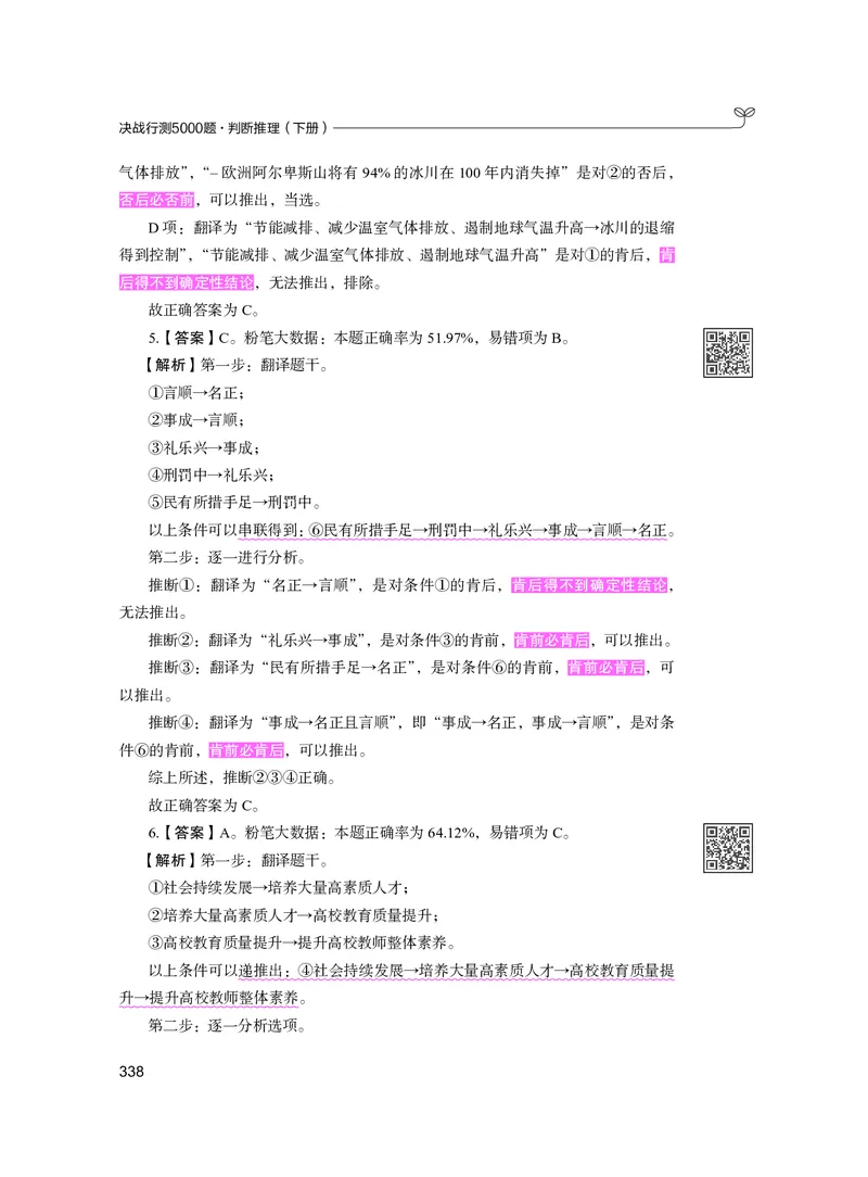 公务员考试辅导用书&middot;决战行测5000题（判断推理）（下册）2025版_26吉林考备考资料包_11省考刷题包_04决战行测5000题_行测5000题2024年6月版次