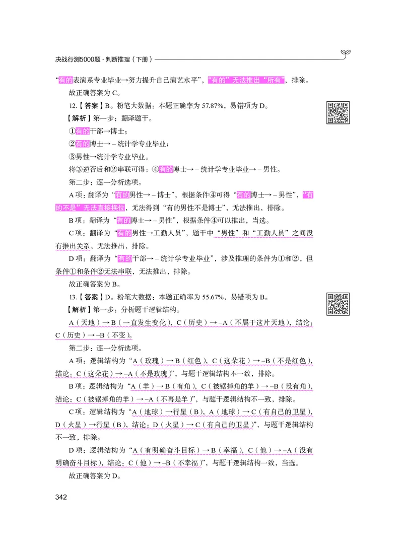 公务员考试辅导用书&middot;决战行测5000题（判断推理）（下册）2025版_26吉林考备考资料包_11省考刷题包_04决战行测5000题_行测5000题2024年6月版次