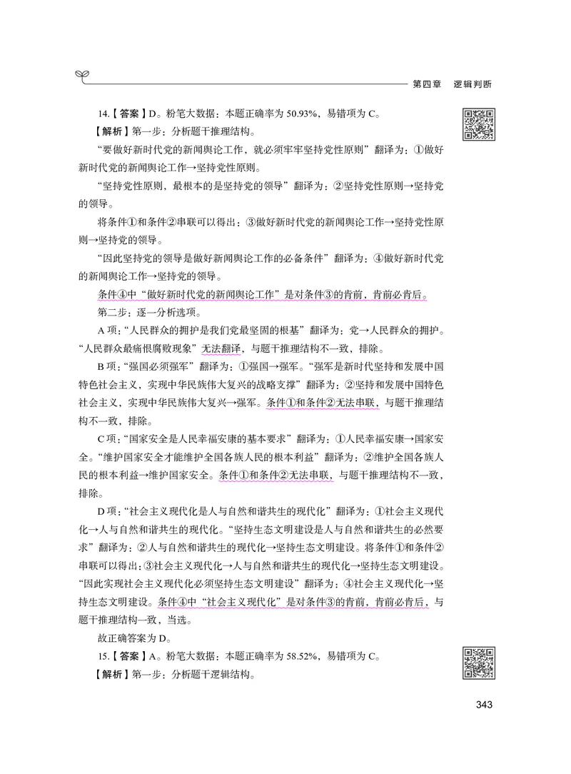 公务员考试辅导用书&middot;决战行测5000题（判断推理）（下册）2025版_26吉林考备考资料包_11省考刷题包_04决战行测5000题_行测5000题2024年6月版次