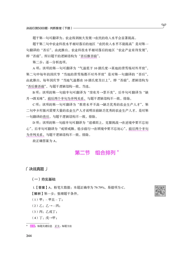 公务员考试辅导用书&middot;决战行测5000题（判断推理）（下册）2025版_26吉林考备考资料包_11省考刷题包_04决战行测5000题_行测5000题2024年6月版次