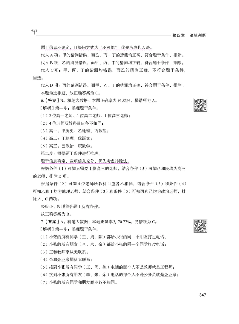公务员考试辅导用书&middot;决战行测5000题（判断推理）（下册）2025版_26吉林考备考资料包_11省考刷题包_04决战行测5000题_行测5000题2024年6月版次