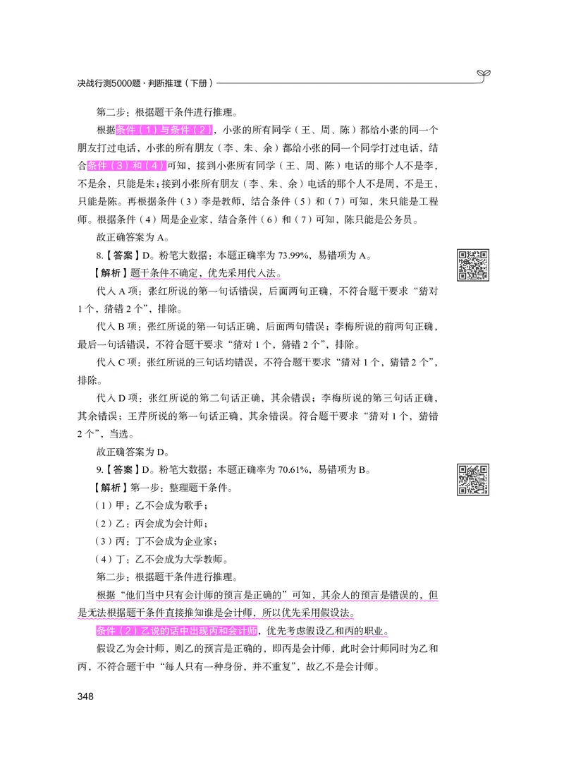 公务员考试辅导用书&middot;决战行测5000题（判断推理）（下册）2025版_26吉林考备考资料包_11省考刷题包_04决战行测5000题_行测5000题2024年6月版次
