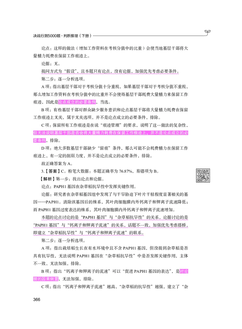 公务员考试辅导用书&middot;决战行测5000题（判断推理）（下册）2025版_26吉林考备考资料包_11省考刷题包_04决战行测5000题_行测5000题2024年6月版次