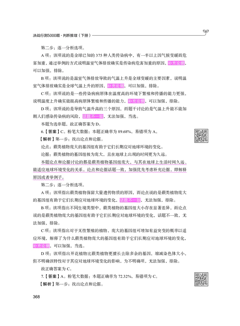 公务员考试辅导用书&middot;决战行测5000题（判断推理）（下册）2025版_26吉林考备考资料包_11省考刷题包_04决战行测5000题_行测5000题2024年6月版次
