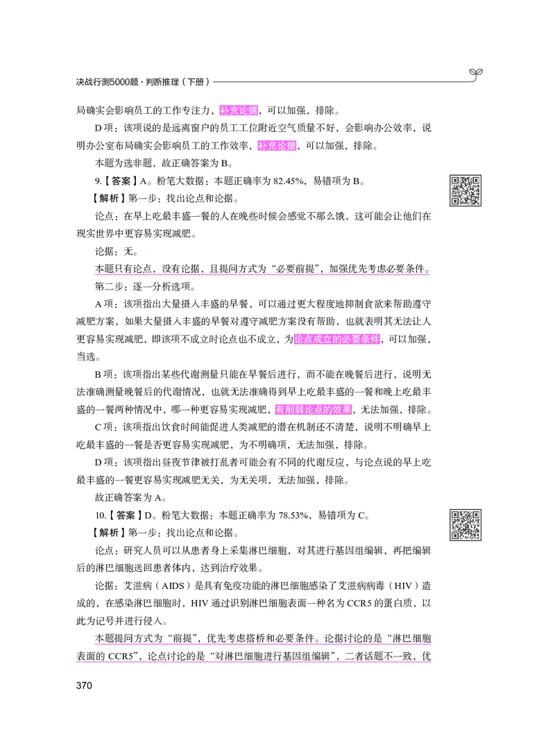 公务员考试辅导用书&middot;决战行测5000题（判断推理）（下册）2025版_26吉林考备考资料包_11省考刷题包_04决战行测5000题_行测5000题2024年6月版次